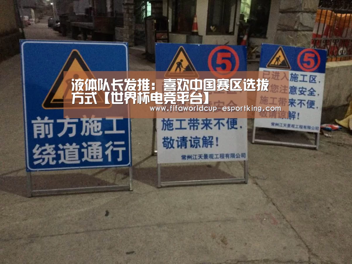 液体队长发推:喜欢中国赛区选拔方式【世界杯电竞平台】(图3) 世界杯赛事直播