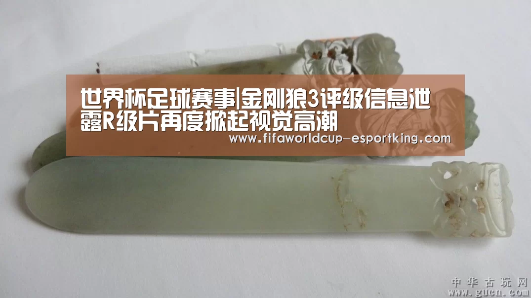 世界杯足球赛事|金刚狼3评级信息泄露R级片再度掀起视觉高潮(图1) 世界杯电竞平台