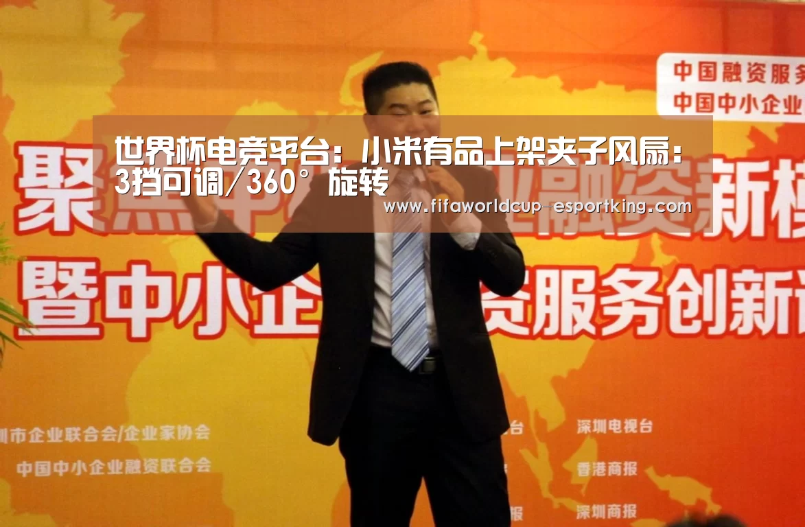 世界杯电竞平台:小米有品上架夹子风扇:3挡可调/360°旋转(图1) 世界杯实时比分