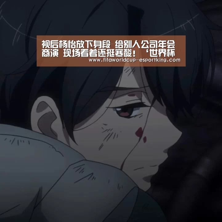 视后杨怡放下身段 给别人公司年会商演 现场看着还挺寒酸!‘世界杯电竞平台’(图2) 世界杯足球赛事
