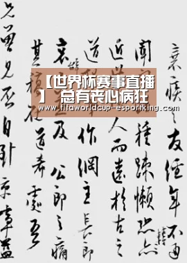 【世界杯赛事直播】
总有丧心病狂的游戏想害朕 自虐狂必玩手游推荐(图1) 世界杯实时比分