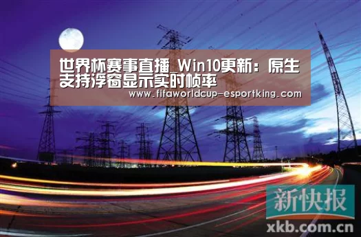 世界杯赛事直播_Win10更新:原生支持浮窗显示实时帧率(图2) 世界杯赛事直播