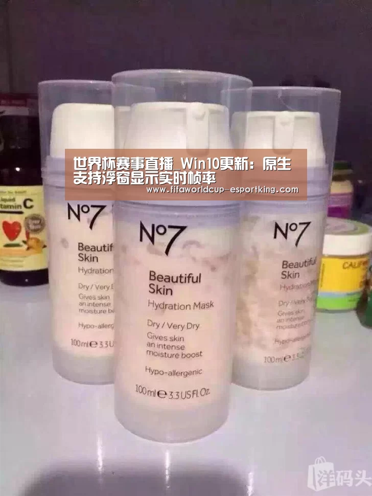 世界杯赛事直播_Win10更新:原生支持浮窗显示实时帧率(图3) 世界杯赛事直播