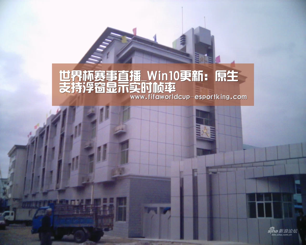 世界杯赛事直播_Win10更新:原生支持浮窗显示实时帧率(图4) 世界杯足球赛事