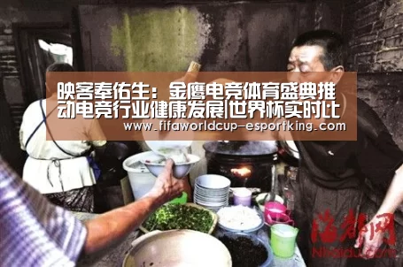 映客奉佑生:金鹰电竞体育盛典推动电竞行业健康发展|世界杯实时比分(图2) 世界杯赛事直播