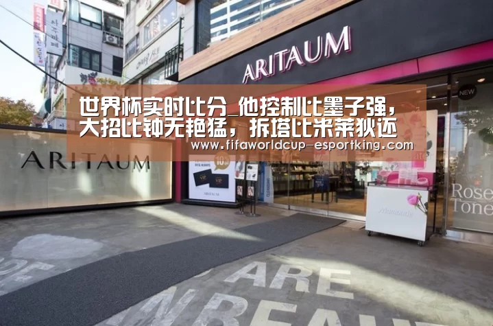 世界杯实时比分_他控制比墨子强,大招比钟无艳猛,拆塔比米莱狄还快,如今却成最失败英雄!(图1) 世界杯电竞平台