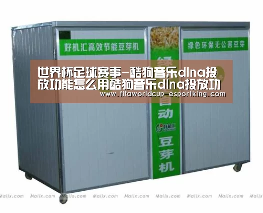 世界杯足球赛事-酷狗音乐dlna投放功能怎么用酷狗音乐dlna投放功能使用教程(图3) 世界杯实时比分