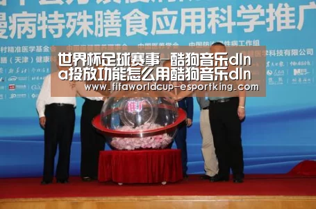 世界杯足球赛事-酷狗音乐dlna投放功能怎么用酷狗音乐dlna投放功能使用教程(图2) 世界杯足球赛事