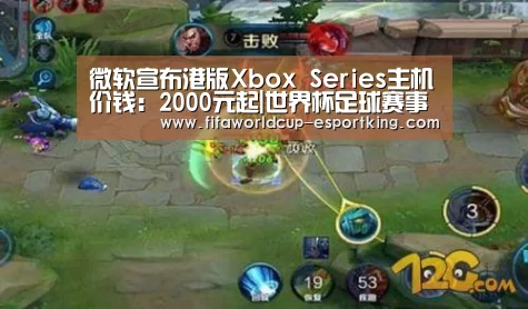 微软宣布港版Xbox Series主机价钱:2000元起|世界杯足球赛事(图3) 世界杯电竞平台