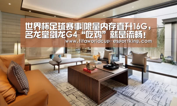 世界杯足球赛事|限量内存直升16G,名龙堂剑龙G4“吃鸡”就是流畅!(图1) 世界杯实时比分