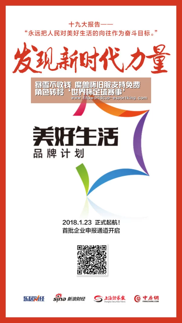 暴雪不收钱 魔兽怀旧服支持免费角色转移‘世界杯足球赛事’(图2) 世界杯实时比分