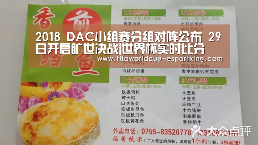 2018 DAC小组赛分组对阵公布 29日开启旷世决战|世界杯实时比分(图1) 世界杯赛事直播