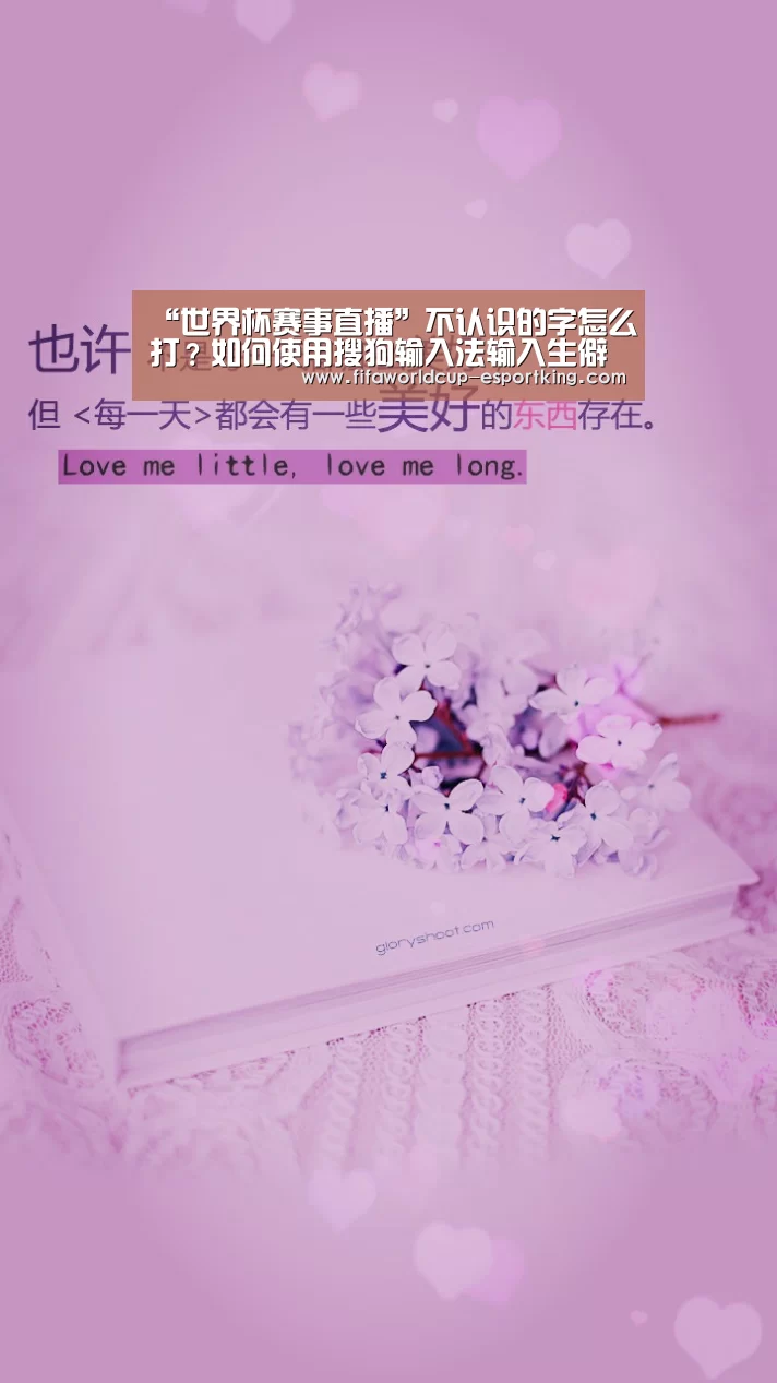 “世界杯赛事直播”不认识的字怎么打?如何使用搜狗输入法输入生僻字?(图3) 世界杯实时比分