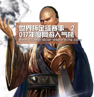 世界杯足球赛事_
2017年度网游人气榜TOP5 腾讯霸榜前三名 梦幻经典逆袭(图2) 世界杯赛事直播