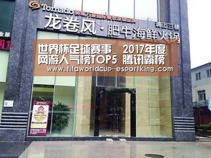世界杯足球赛事_
2017年度网游人气榜TOP5 腾讯霸榜前三名 梦幻经典逆袭(图4) 世界杯电竞平台
