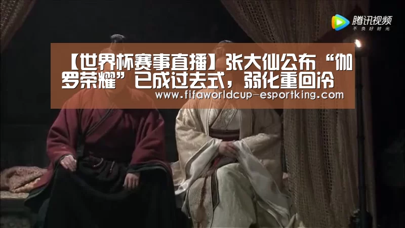 世界杯赛事直播
