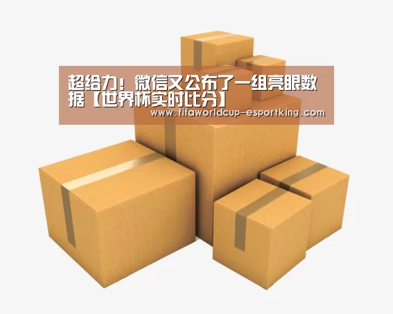 超给力!微信又公布了一组亮眼数据【世界杯实时比分】(图2) 世界杯赛事直播