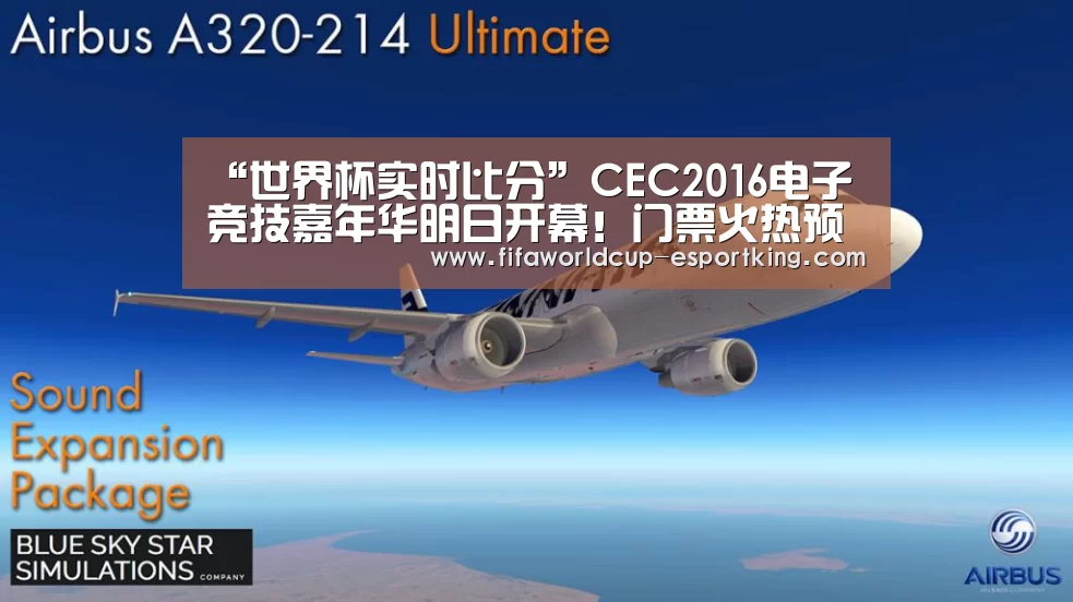 “世界杯实时比分”CEC2016电子竞技嘉年华明日开幕!门票火热预售(图2) 世界杯实时比分