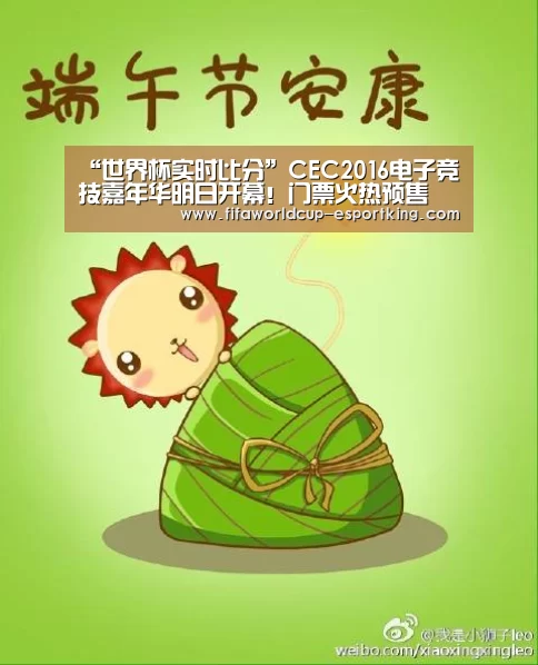 “世界杯实时比分”CEC2016电子竞技嘉年华明日开幕!门票火热预售(图3) 世界杯电竞平台