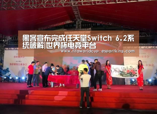 黑客宣布完成任天堂Switch 6.2系统破解|世界杯电竞平台(图1) 世界杯实时比分