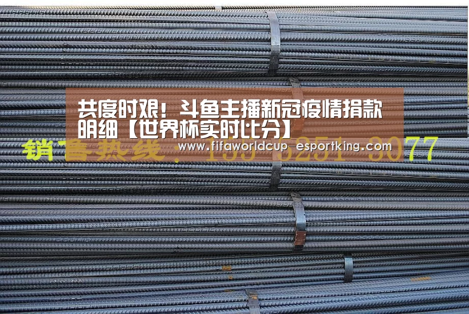 共度时艰!斗鱼主播新冠疫情捐款明细【世界杯实时比分】(图2) 世界杯足球赛事
