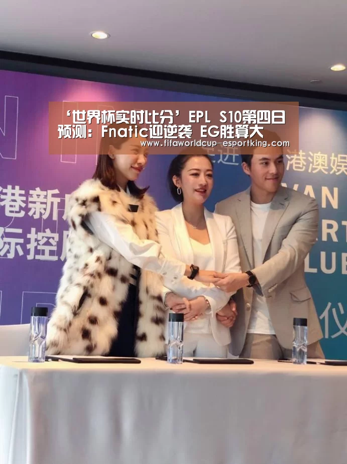 ‘世界杯实时比分’EPL S10第四日预测:Fnatic迎逆袭 EG胜算大(图1) 世界杯实时比分