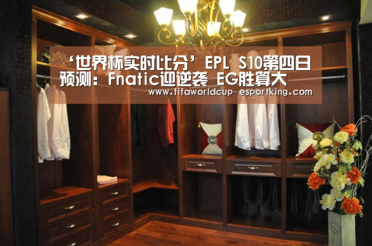 ‘世界杯实时比分’EPL S10第四日预测:Fnatic迎逆袭 EG胜算大(图3) 世界杯电竞平台